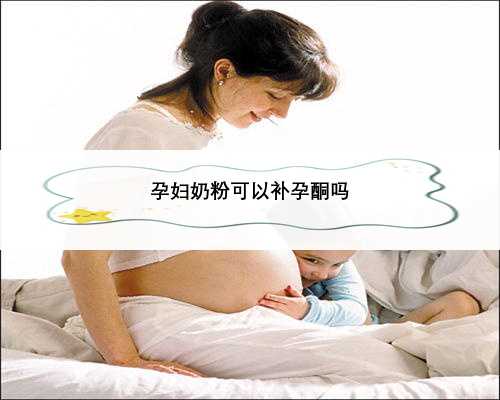 孕妇奶粉可以补孕酮吗
